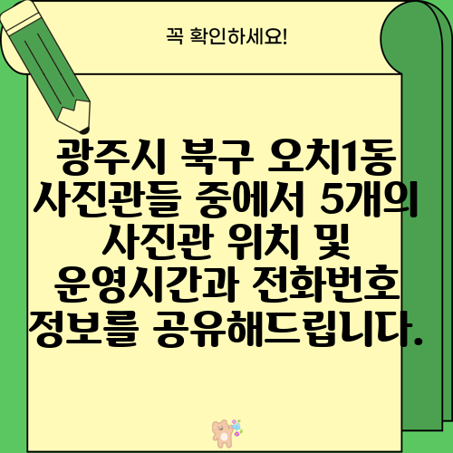광주시 북구 오치1동 사진관들 중에서 5개의 사진관 위치 및 운영시간과 전화번호 정보를 공유해드립니다.