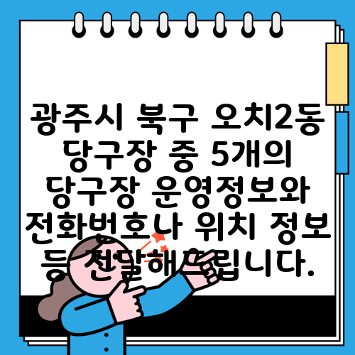 광주시 북구 오치2동 당구장 중 5개의 당구장 운영정보와 전화번호나 위치 정보 등 전달해드립니다.