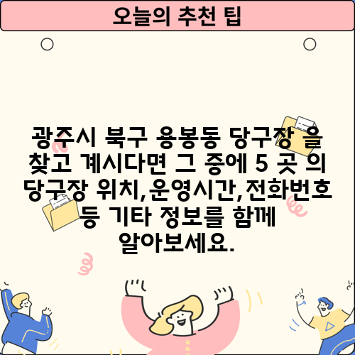 광주시 북구 용봉동 당구장 을 찾고 계시다면 그 중에 5 곳 의 당구장 위치,운영시간,전화번호 등 기타 정보를 함께 알아보세요.