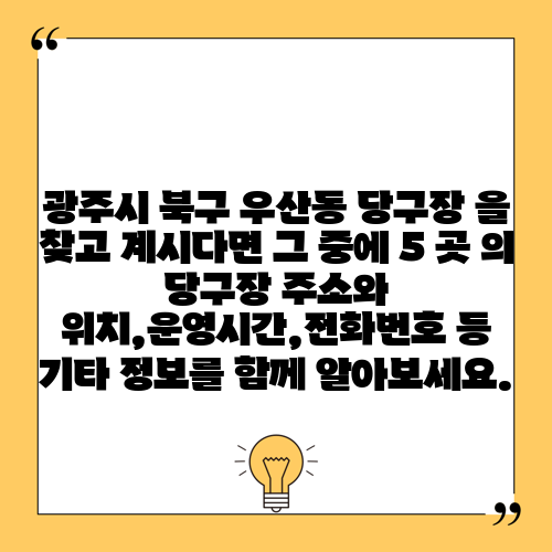 광주시 북구 우산동 당구장 을 찾고 계시다면 그 중에 5 곳 의 당구장 주소와 위치,운영시간,전화번호 등 기타 정보를 함께 알아보세요.