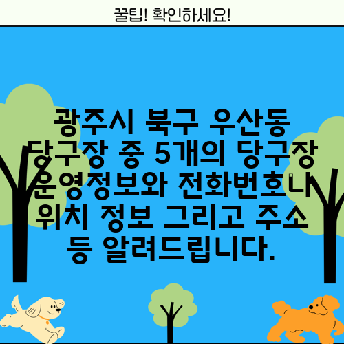광주시 북구 우산동 당구장 중 5개의 당구장 운영정보와 전화번호나 위치 정보 그리고 주소 등 알려드립니다.