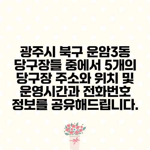 광주시 북구 운암3동 당구장들 중에서 5개의 당구장 주소와 위치 및 운영시간과 전화번호 정보를 공유해드립니다.