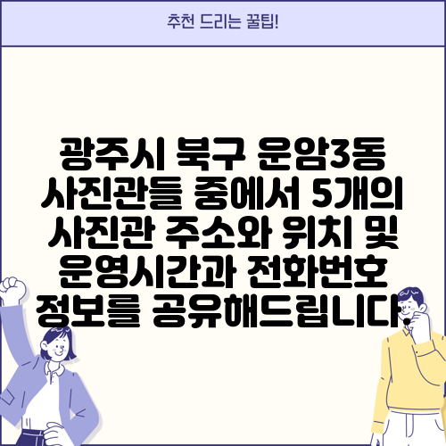 광주시 북구 운암3동 사진관들 중에서 5개의 사진관 주소와 위치 및 운영시간과 전화번호 정보를 공유해드립니다.