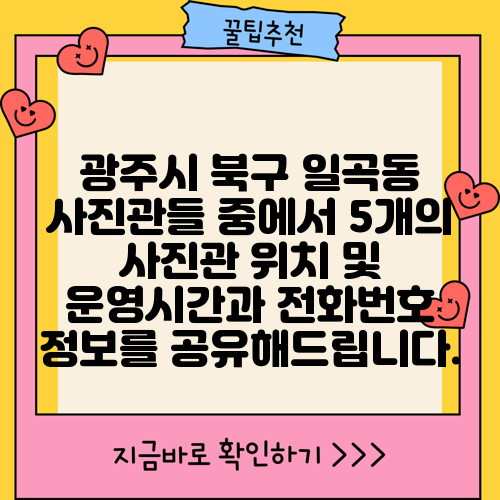 광주시 북구 일곡동 사진관들 중에서 5개의 사진관 위치 및 운영시간과 전화번호 정보를 공유해드립니다.