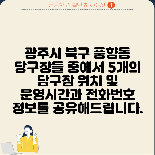 광주시 북구 풍향동 당구장들 중에서 5개의 당구장 위치 및 운영시간과 전화번호 정보를 공유해드립니다.