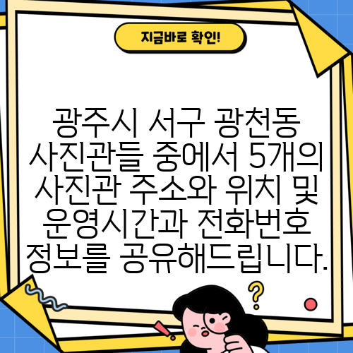 광주시 서구 광천동 사진관들 중에서 5개의 사진관 주소와 위치 및 운영시간과 전화번호 정보를 공유해드립니다.