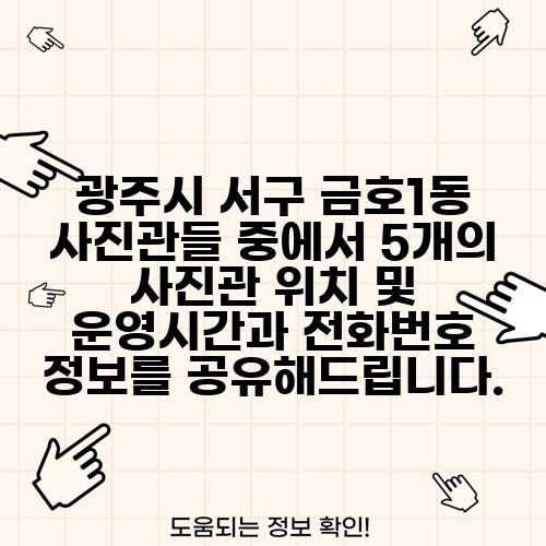 광주시 서구 금호1동 사진관들 중에서 5개의 사진관 위치 및 운영시간과 전화번호 정보를 공유해드립니다.