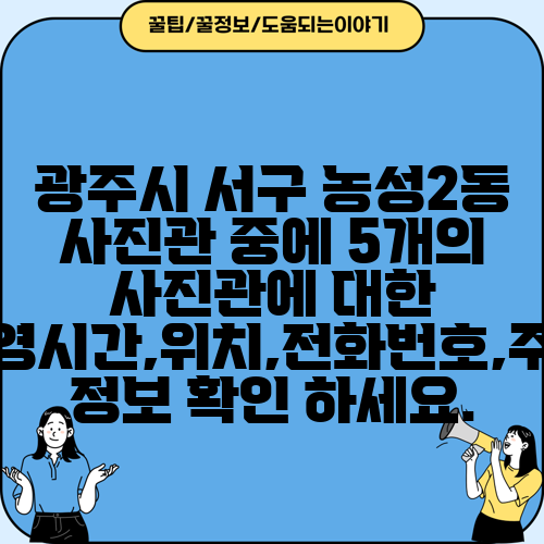 광주시 서구 농성2동 사진관 중에 5개의 사진관에 대한 운영시간,위치,전화번호,주소 정보 확인 하세요.