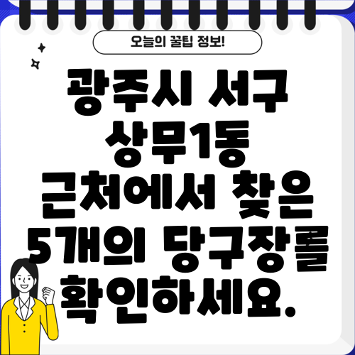 광주시 서구 상무1동 근처에서 찾은 5개의 당구장를 확인하세요.