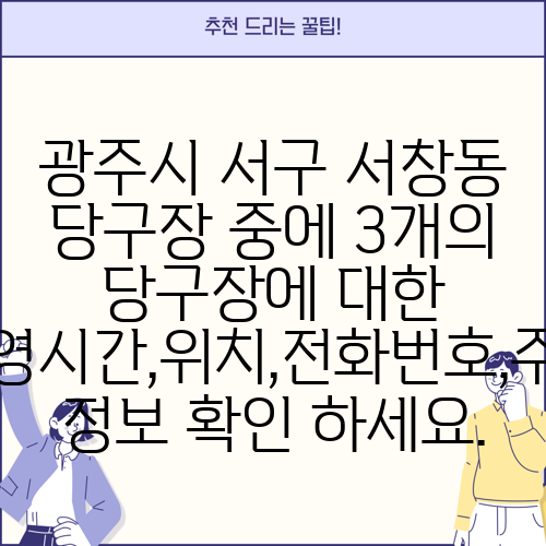 광주시 서구 서창동 당구장 중에 3개의 당구장에 대한 운영시간,위치,전화번호,주소 정보 확인 하세요.