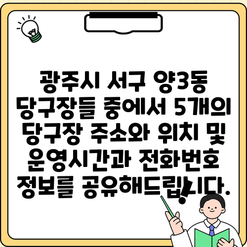 광주시 서구 양3동 당구장들 중에서 5개의 당구장 주소와 위치 및 운영시간과 전화번호 정보를 공유해드립니다.