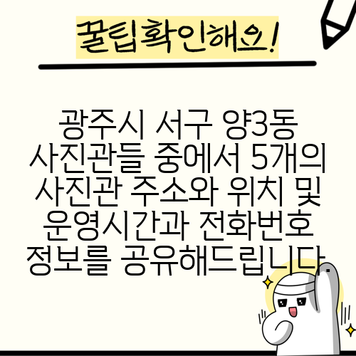 광주시 서구 양3동 사진관들 중에서 5개의 사진관 주소와 위치 및 운영시간과 전화번호 정보를 공유해드립니다.