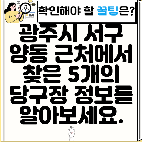 광주시 서구 양동 근처에서 찾은 5개의 당구장 정보를 알아보세요.