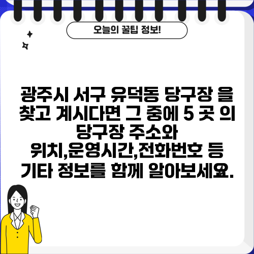 광주시 서구 유덕동 당구장 을 찾고 계시다면 그 중에 5 곳 의 당구장 주소와 위치,운영시간,전화번호 등 기타 정보를 함께 알아보세요.