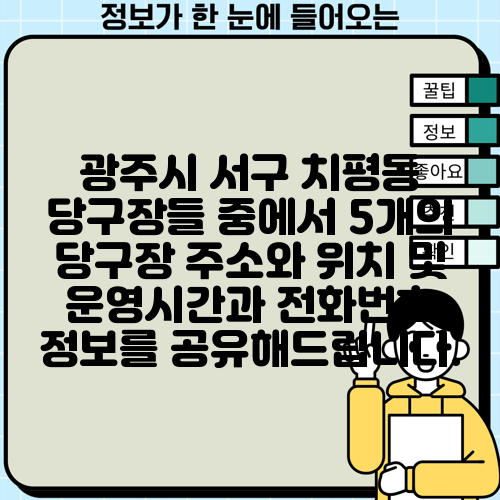 광주시 서구 치평동 당구장들 중에서 5개의 당구장 주소와 위치 및 운영시간과 전화번호 정보를 공유해드립니다.