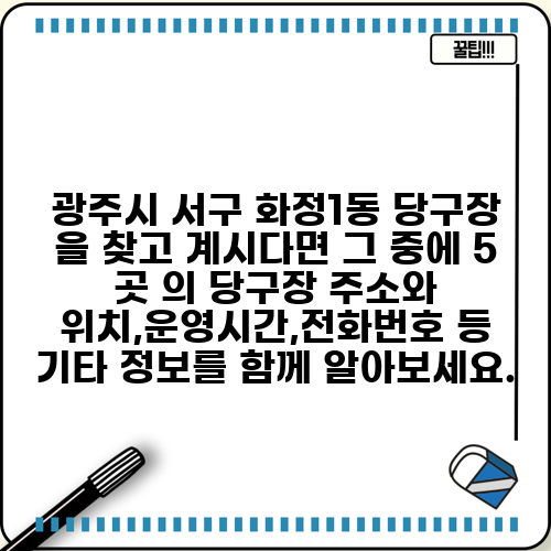 광주시 서구 화정1동 당구장 을 찾고 계시다면 그 중에 5 곳 의 당구장 주소와 위치,운영시간,전화번호 등 기타 정보를 함께 알아보세요.