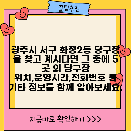 광주시 서구 화정2동 당구장 을 찾고 계시다면 그 중에 5 곳 의 당구장 위치,운영시간,전화번호 등 기타 정보를 함께 알아보세요.