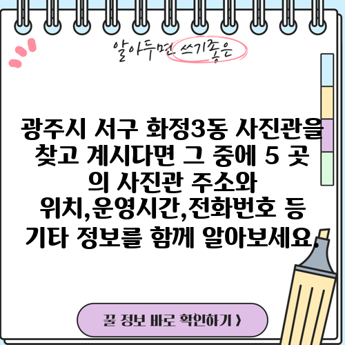 광주시 서구 화정3동 사진관을 찾고 계시다면 그 중에 5 곳 의 사진관 주소와 위치,운영시간,전화번호 등 기타 정보를 함께 알아보세요.