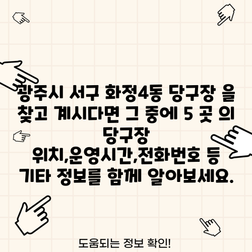 광주시 서구 화정4동 당구장 을 찾고 계시다면 그 중에 5 곳 의 당구장 위치,운영시간,전화번호 등 기타 정보를 함께 알아보세요.