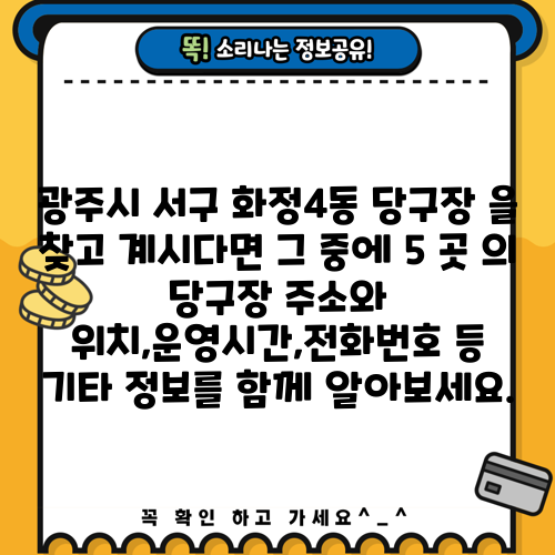 광주시 서구 화정4동 당구장 을 찾고 계시다면 그 중에 5 곳 의 당구장 주소와 위치,운영시간,전화번호 등 기타 정보를 함께 알아보세요.