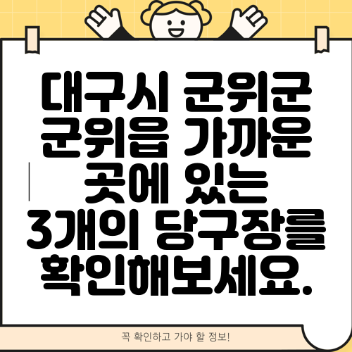 대구시 군위군 군위읍 가까운 곳에 있는 3개의 당구장를 확인해보세요.