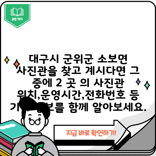 대구시 군위군 소보면 사진관을 찾고 계시다면 그 중에 2 곳 의 사진관 위치,운영시간,전화번호 등 기타 정보를 함께 알아보세요.