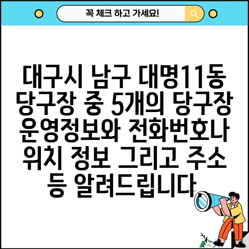 대구시 남구 대명11동 당구장 중 5개의 당구장 운영정보와 전화번호나 위치 정보 그리고 주소 등 알려드립니다.