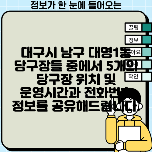 대구시 남구 대명1동 당구장들 중에서 5개의 당구장 위치 및 운영시간과 전화번호 정보를 공유해드립니다.