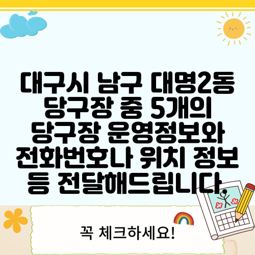 대구시 남구 대명2동 당구장 중 5개의 당구장 운영정보와 전화번호나 위치 정보 등 전달해드립니다.