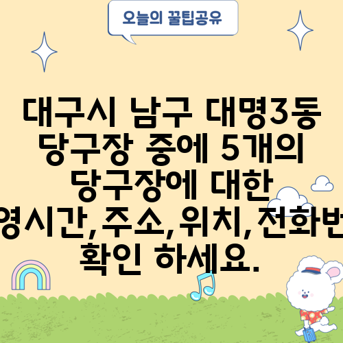 대구시 남구 대명3동 당구장 중에 5개의 당구장에 대한 운영시간,주소,위치,전화번호 확인 하세요.