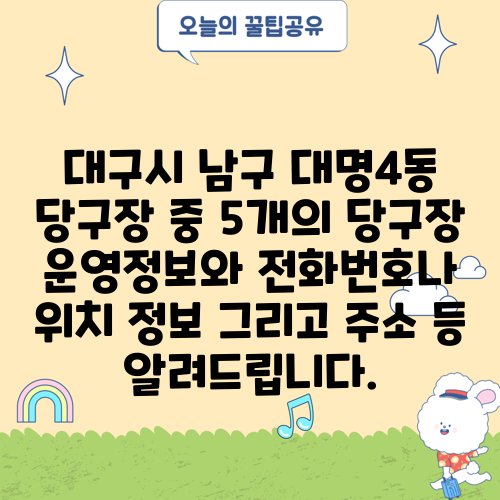 대구시 남구 대명4동 당구장 중 5개의 당구장 운영정보와 전화번호나 위치 정보 그리고 주소 등 알려드립니다.