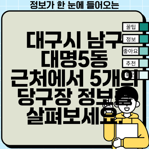 대구시 남구 대명5동 근처에서 5개의 당구장 정보를 살펴보세요.