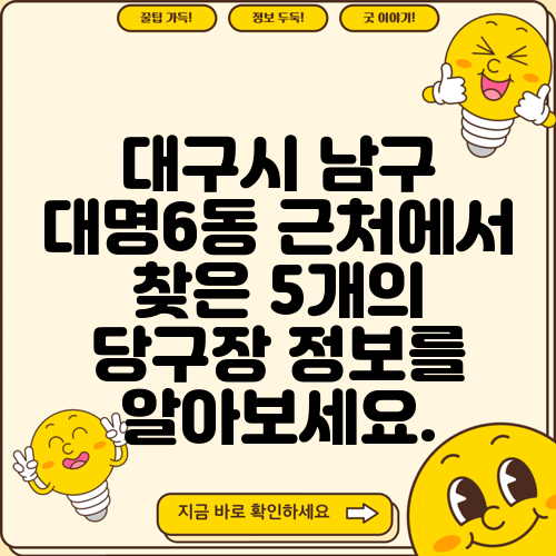 대구시 남구 대명6동 근처에서 찾은 5개의 당구장 정보를 알아보세요.
