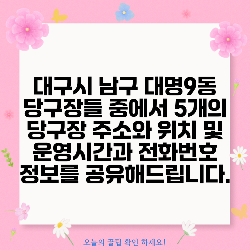 대구시 남구 대명9동 당구장들 중에서 5개의 당구장 주소와 위치 및 운영시간과 전화번호 정보를 공유해드립니다.