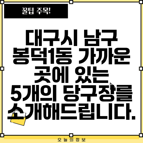 대구시 남구 봉덕1동 가까운 곳에 있는 5개의 당구장를 소개해드립니다.