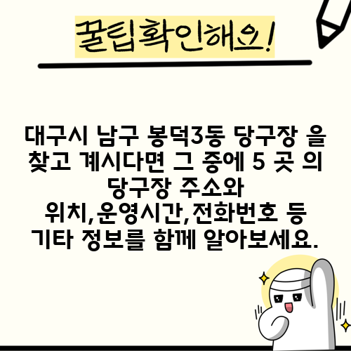 대구시 남구 봉덕3동 당구장 을 찾고 계시다면 그 중에 5 곳 의 당구장 주소와 위치,운영시간,전화번호 등 기타 정보를 함께 알아보세요.