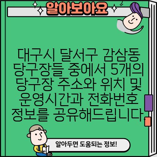 대구시 달서구 감삼동 당구장들 중에서 5개의 당구장 주소와 위치 및 운영시간과 전화번호 정보를 공유해드립니다.