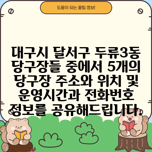 대구시 달서구 두류3동 당구장들 중에서 5개의 당구장 주소와 위치 및 운영시간과 전화번호 정보를 공유해드립니다.