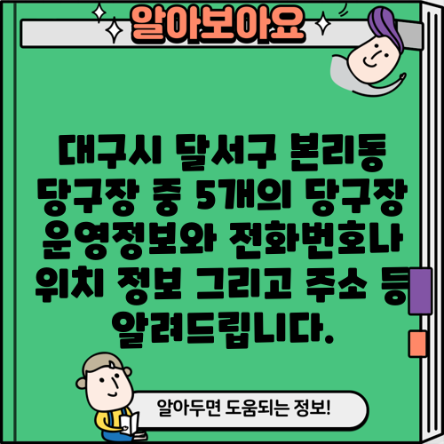 대구시 달서구 본리동 당구장 중 5개의 당구장 운영정보와 전화번호나 위치 정보 그리고 주소 등 알려드립니다.