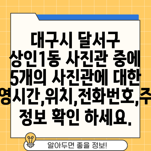 대구시 달서구 상인1동 사진관 중에 5개의 사진관에 대한 운영시간,위치,전화번호,주소 정보 확인 하세요.
