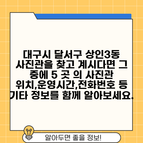 대구시 달서구 상인3동 사진관을 찾고 계시다면 그 중에 5 곳 의 사진관 위치,운영시간,전화번호 등 기타 정보를 함께 알아보세요.