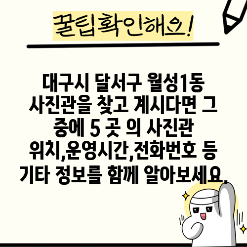 대구시 달서구 월성1동 사진관을 찾고 계시다면 그 중에 5 곳 의 사진관 위치,운영시간,전화번호 등 기타 정보를 함께 알아보세요.