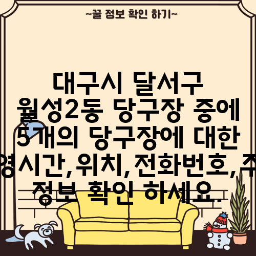 대구시 달서구 월성2동 당구장 중에 5개의 당구장에 대한 운영시간,위치,전화번호,주소 정보 확인 하세요.