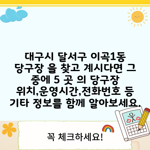 대구시 달서구 이곡1동 당구장 을 찾고 계시다면 그 중에 5 곳 의 당구장 위치,운영시간,전화번호 등 기타 정보를 함께 알아보세요.