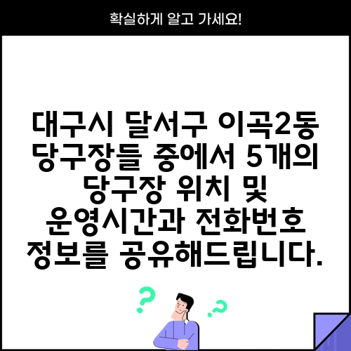 대구시 달서구 이곡2동 당구장들 중에서 5개의 당구장 위치 및 운영시간과 전화번호 정보를 공유해드립니다.