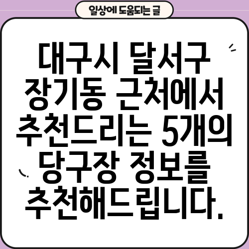 대구시 달서구 장기동 근처에서 추천드리는 5개의 당구장 정보를 추천해드립니다.