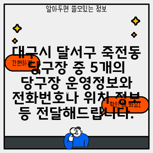 대구시 달서구 죽전동 당구장 중 5개의 당구장 운영정보와 전화번호나 위치 정보 등 전달해드립니다.