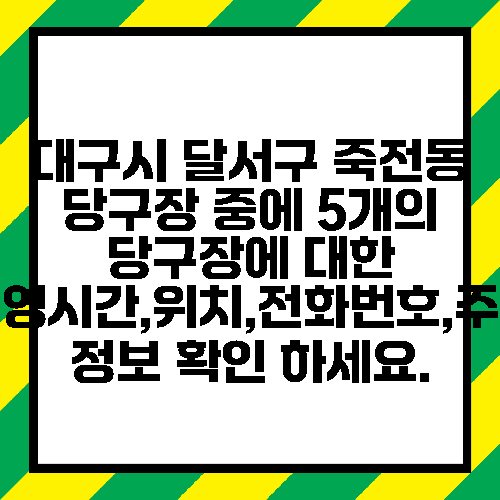 대구시 달서구 죽전동 당구장 중에 5개의 당구장에 대한 운영시간,위치,전화번호,주소 정보 확인 하세요.