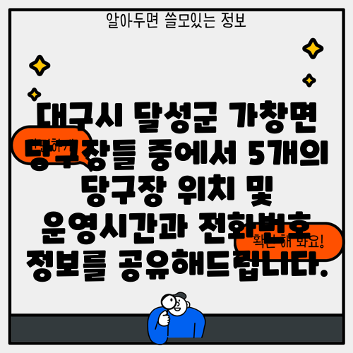 대구시 달성군 가창면 당구장들 중에서 5개의 당구장 위치 및 운영시간과 전화번호 정보를 공유해드립니다.