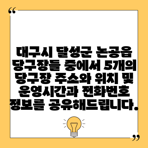 대구시 달성군 논공읍 당구장들 중에서 5개의 당구장 주소와 위치 및 운영시간과 전화번호 정보를 공유해드립니다.